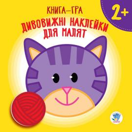 Книга. Серія: Дивовижні наклейки для малят Кошеня укр. 402641