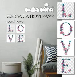 Набір для розпису по номерам. LOVE Сканд 18 * 18 см * 6,5 CH102