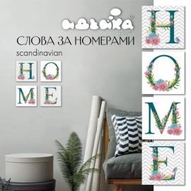 Набір для розпису по номерам. HOME Сканд 18 * 18 см * 6,5 CH105