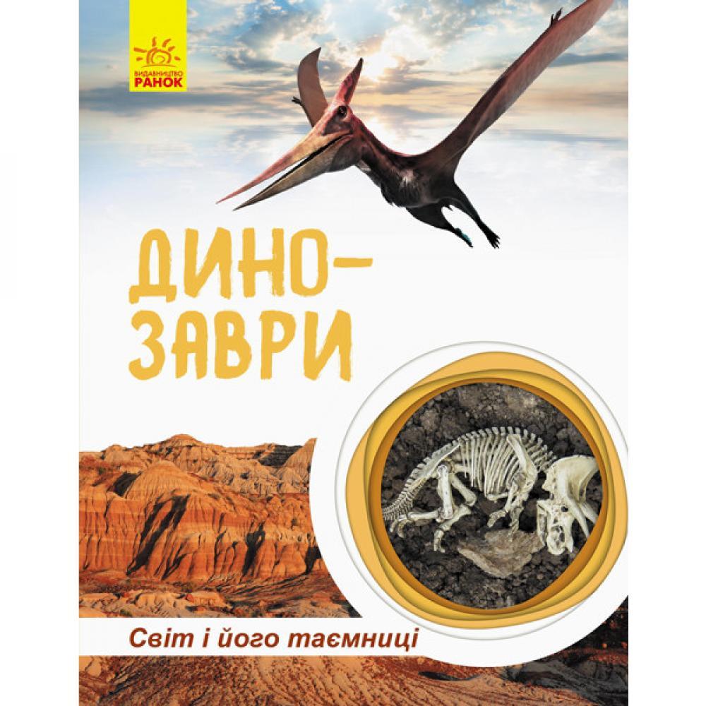 Детская книга Мир и его тайны: Динозавры 740004 на укр. языке