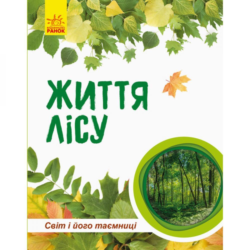 Детская книга Мир и его тайны: Жизнь леса 740002 на укр. языке
