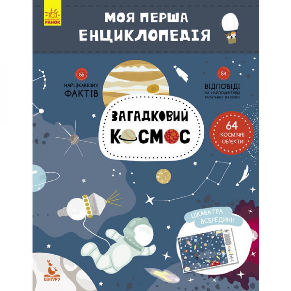 Дитяча книга Моя перша енциклопедія Загадковий космос 866002 на укр.мові