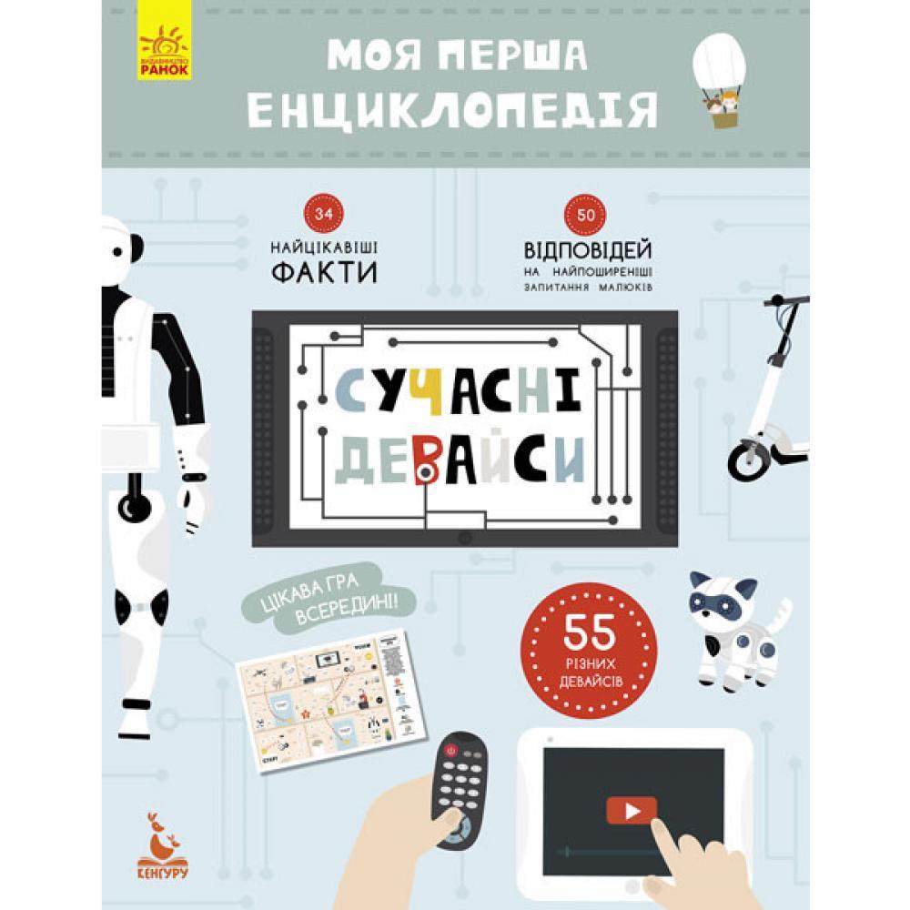 Дитяча книга Моя перша енциклопедія Сучасні девайси 866004 українською мовою