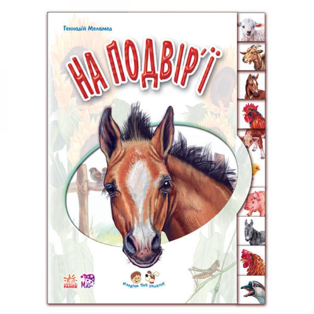 Детская книга Ребятам о зверюшках: Во дворе 322018 на укр. языке
