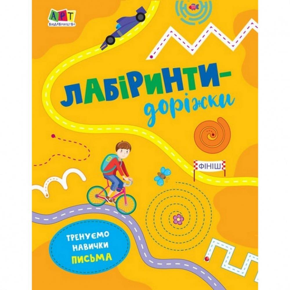 Детская книга Лабиринты-дорожки АРТ 17203 укр