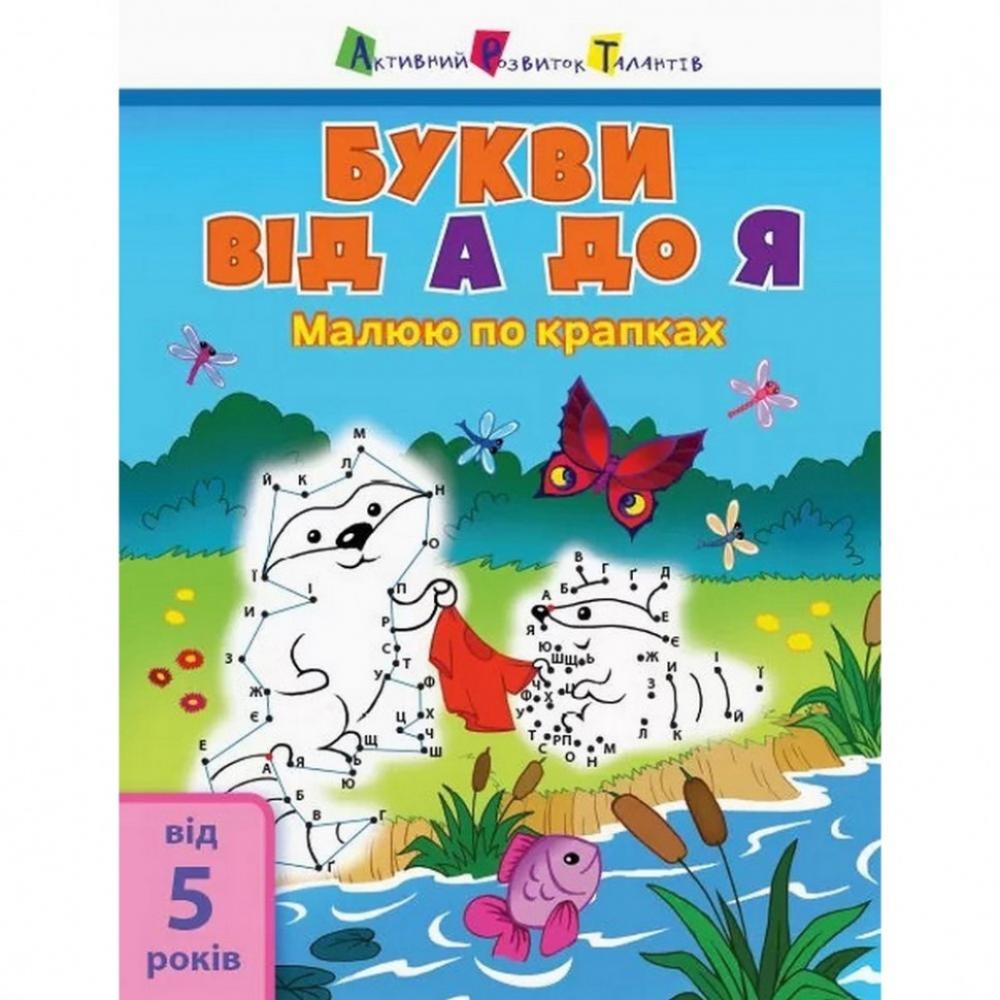 Детская книга Рисую по точкам: Буквы от А до Я АРТ 15002 укр