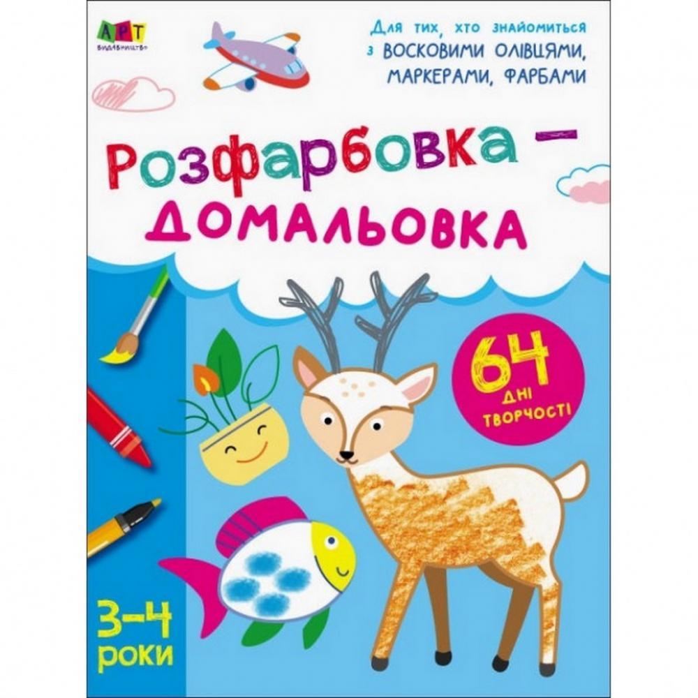 Детская книга Творческий сборник: Раскраска-дорисовка АРТ 19001 укр