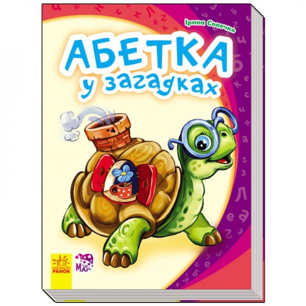 Детская книга Моя первая азбука новая: Азбука в загадках 241038 на укр. языке