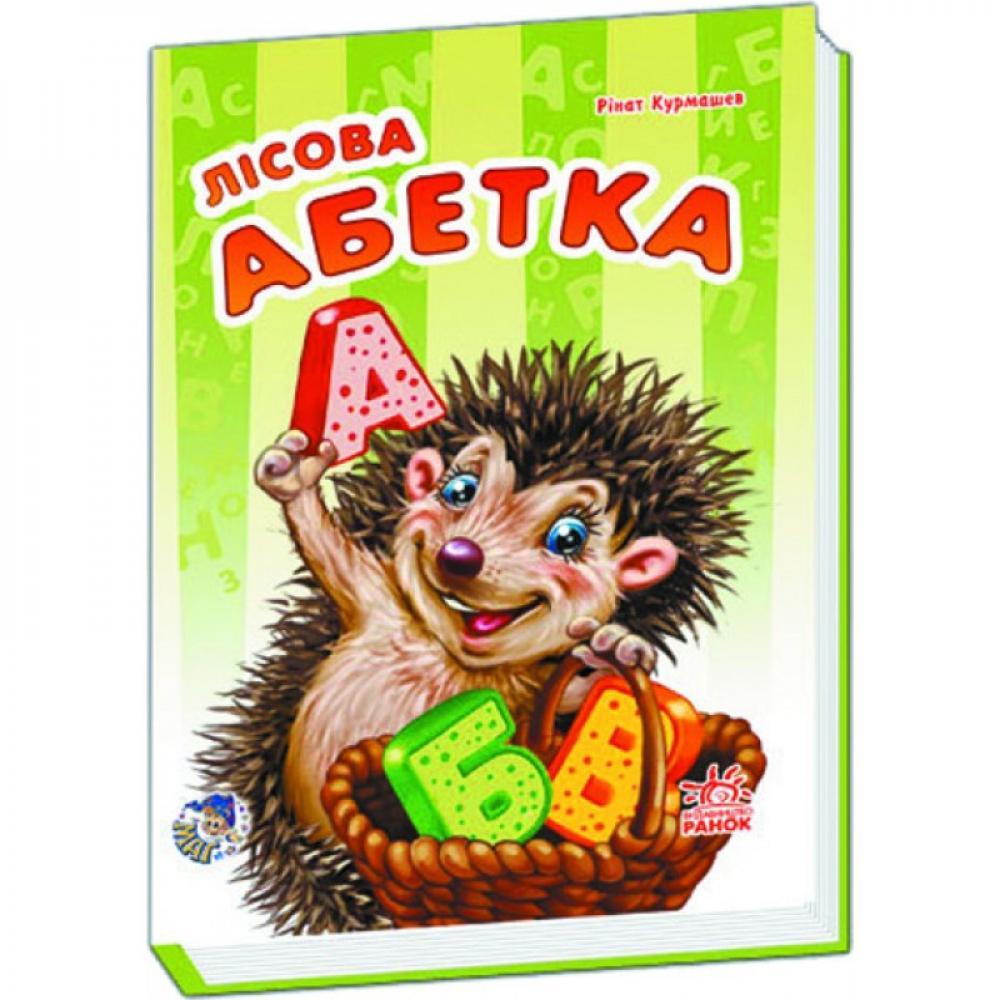 Детская книга Моя первая азбука новая: Лесная азбука 241029 на укр. языке