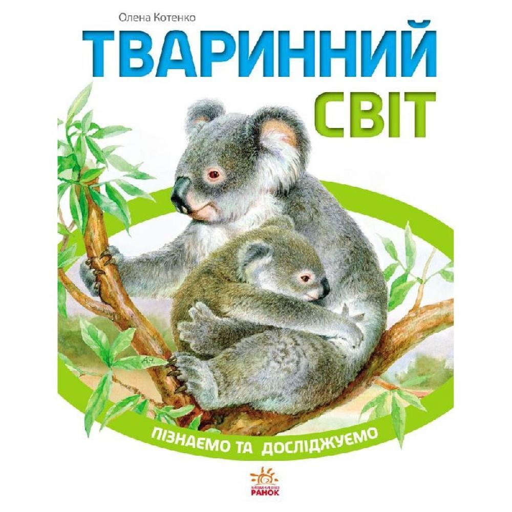 Дитяча книга Пізнаємо та досліджуємо: Тваринний світ 421005 на укр. мовою