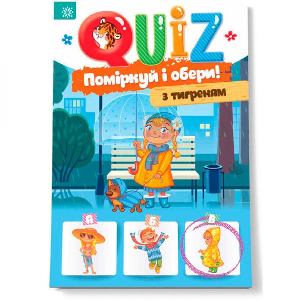 Детская развивающая книга Подумай и выбери, с тигром QUIZ 120327 на укр. языке