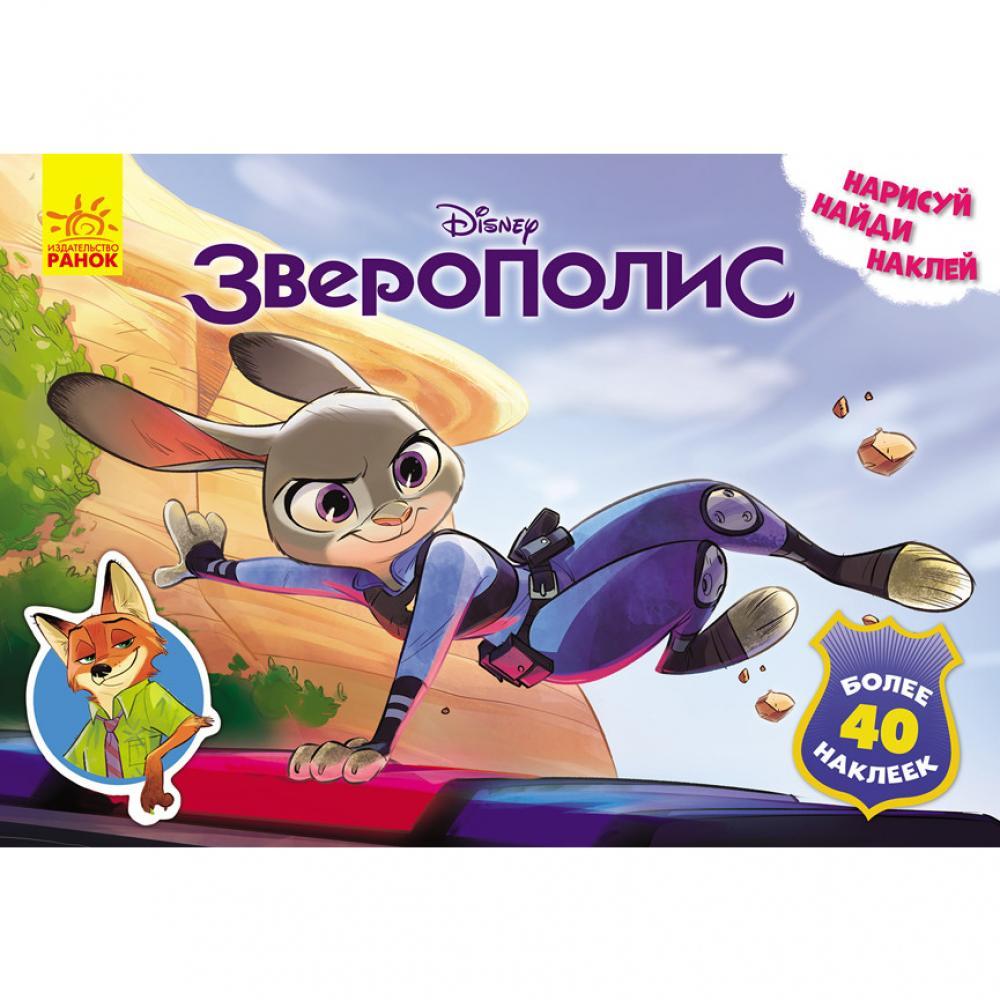 Детская развивающая книга Рисуй, ищи, клей. Зверополис 923001 на рус. языке