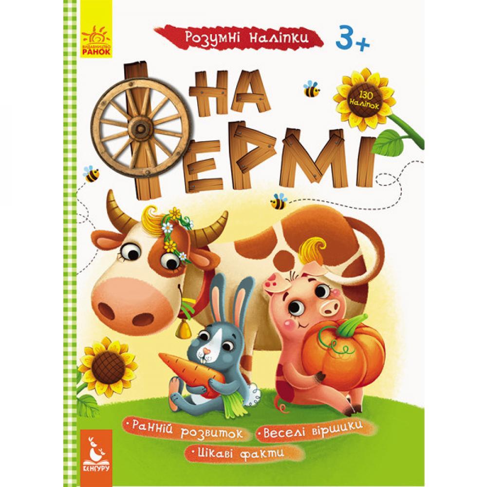 Детская книга с наклейками На ферме 879003 на укр. языке