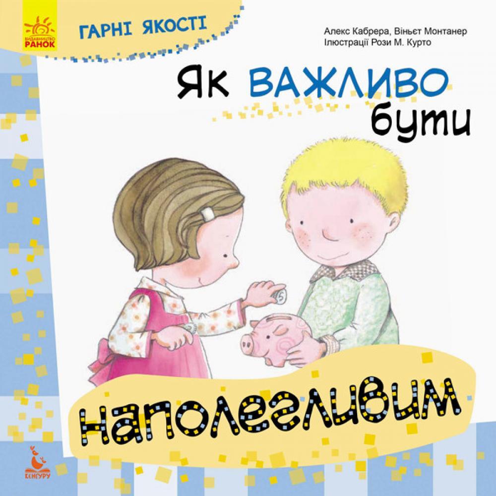 Детская книга Хорошие качества Как важно быть настойчивым 981002 на укр. языке