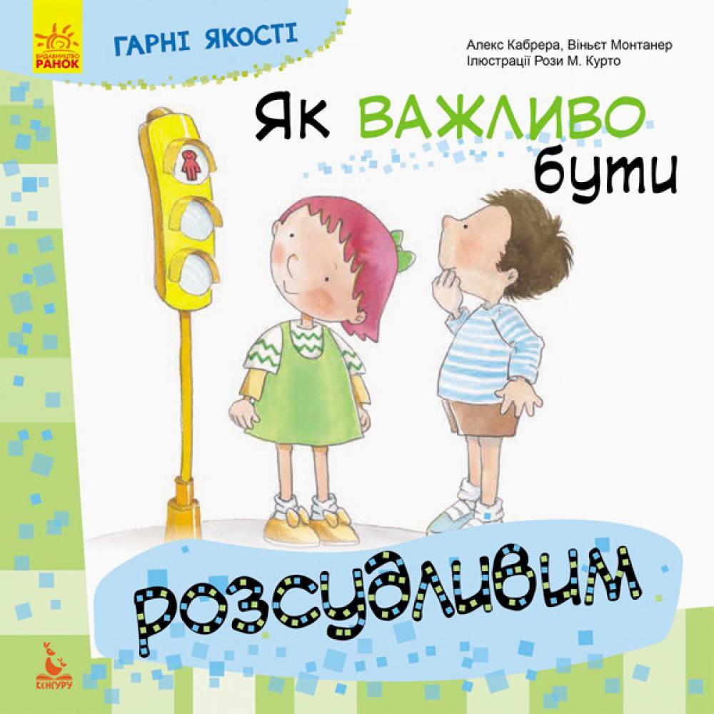 Детская книга Хорошие качества Как важно быть благоразумным! 981004 на укр. языке