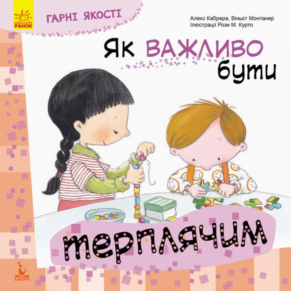 Детская книга Хорошие качества Как важно быть терпеливым! 981003 на укр. языке