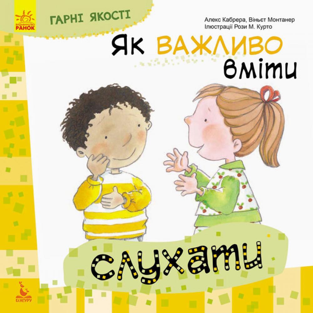 Детская книга Хорошие качества Как важно уметь слушать 981001 на укр. языке