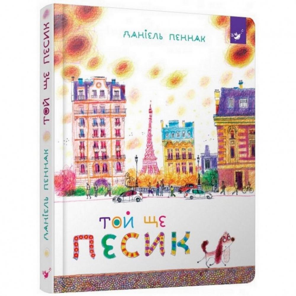 Детская книга Та еще собачка 152732