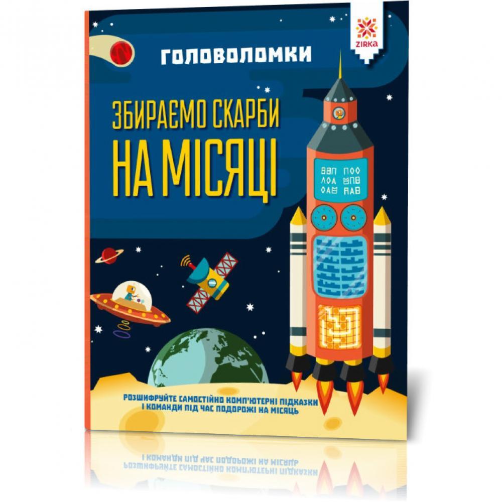 Книга-головоломки. Собираем сокровища на Луне 123453 на укр. языке