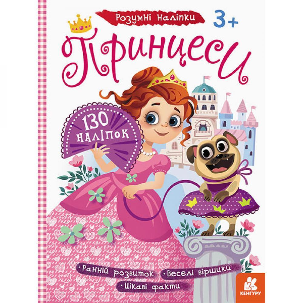 Детские наклейки с книгой Принцессы 879008 на укр. языке