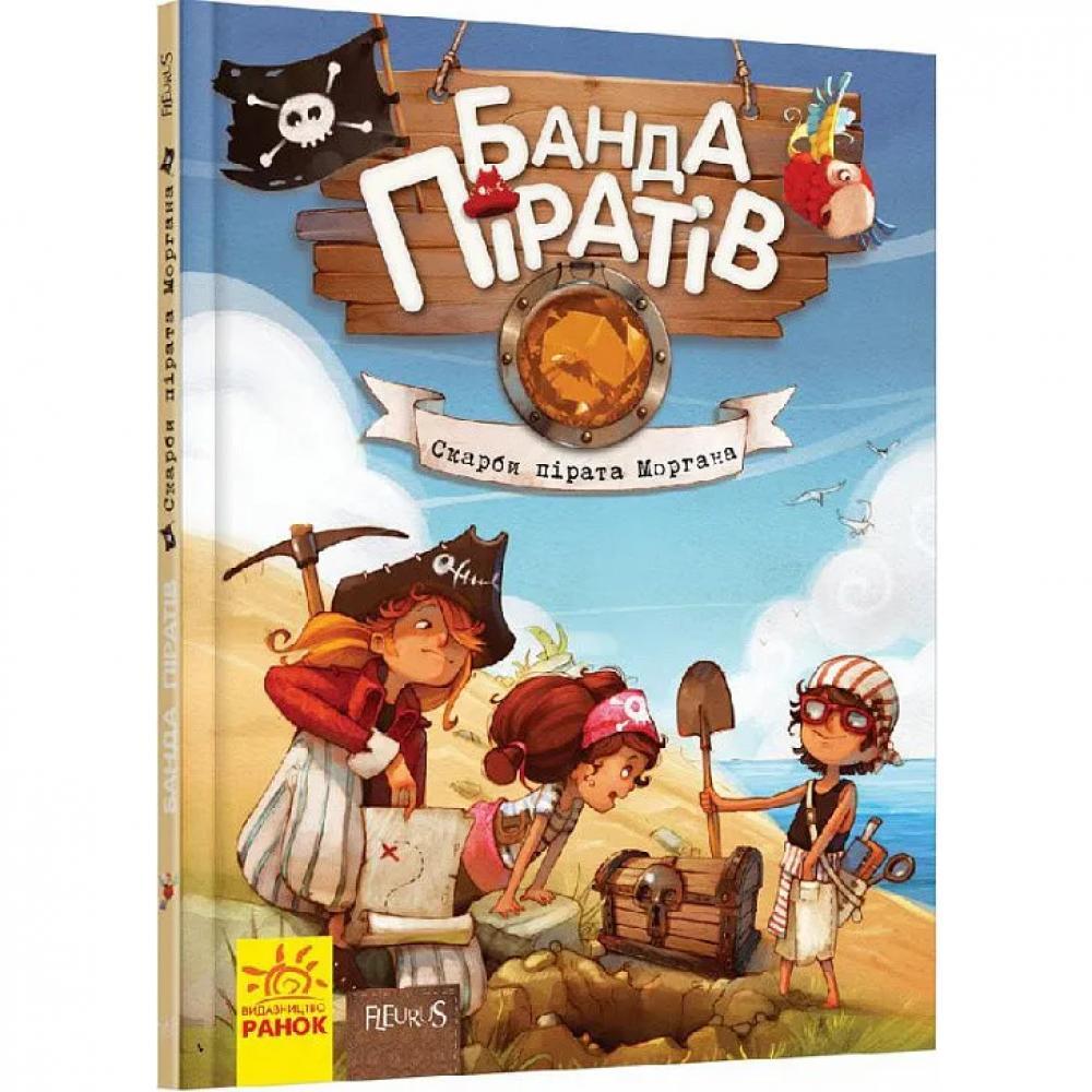 Книга детская Банда Пиратов. Сокровища пирата Моргана 797010 От 6-ти лет