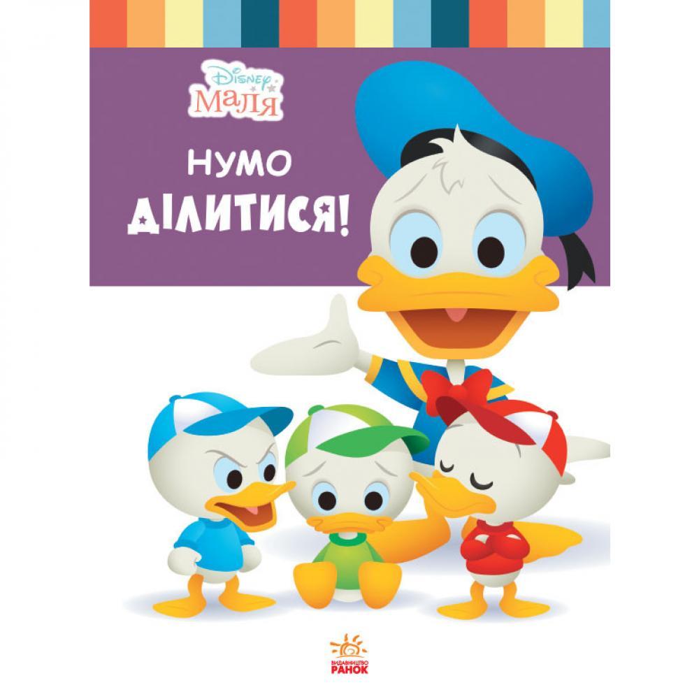 Книга для дошкольников. Дисней. Disney Малыш. Школа жизни. Давайте поделимся 1411002У