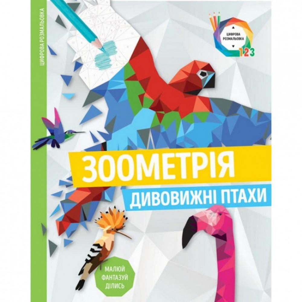 Книжка-розмальовка Зоометрія. Дивовижні птахи Жорж 101048