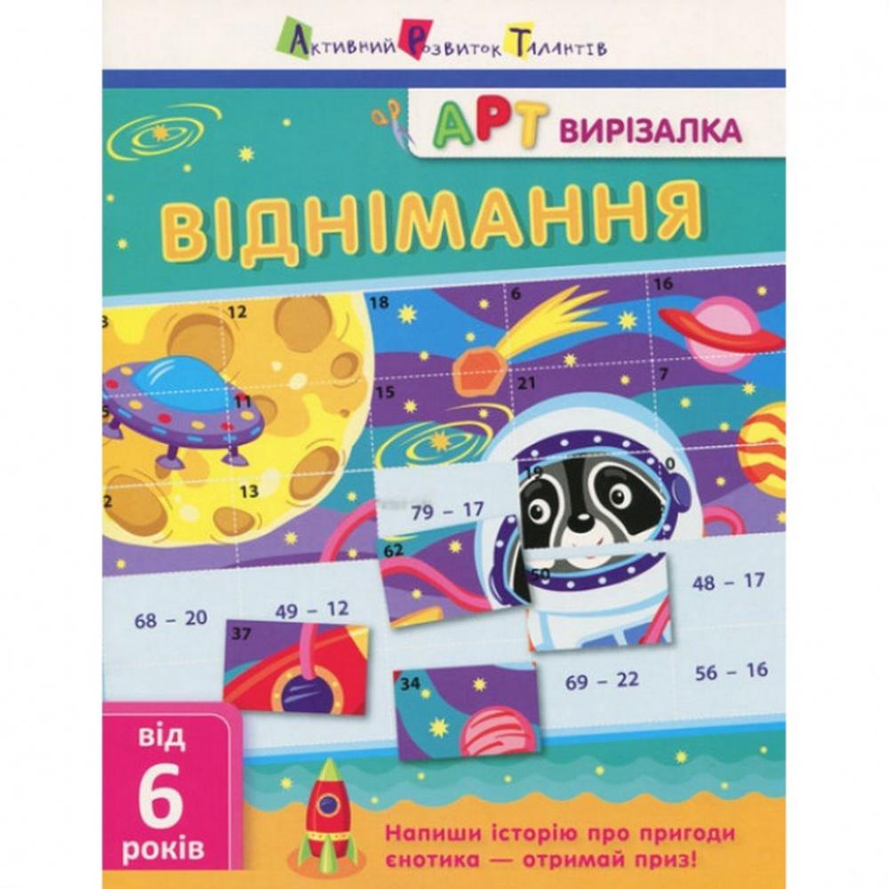 Книга-вырезалка Вычитание АРТ 13702 укр