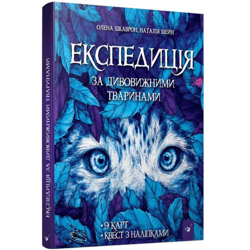 Книга Експедиція за дивовижними тваринами 152961