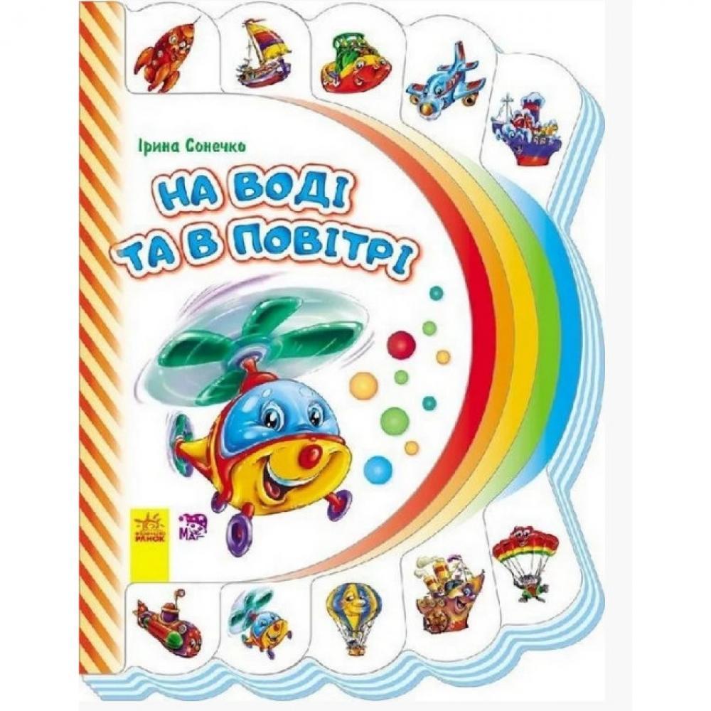 Моя перша книга: На воді та в повітрі 305016 на укр. мовою