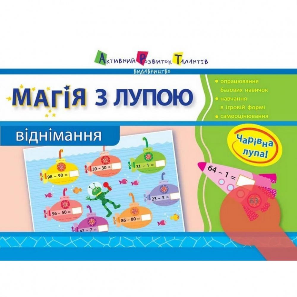 Обучающая книга Магия с лупой: Вычитание АРТ 11302RD