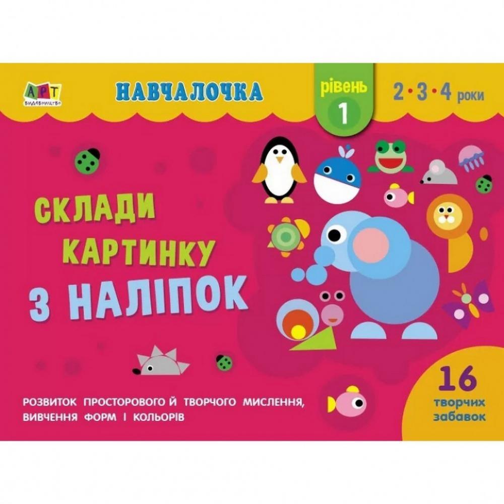 Навчальна книга Обучалочка: Збери картинку з наклейок. Рівень 1 АРТ 19601 рус