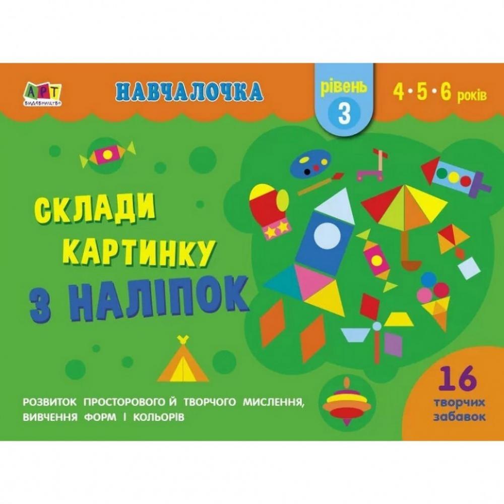 Навчальна книга Обучалочка: Збери картинку з наклейок. Рівень 3 АРТ 19603U рус