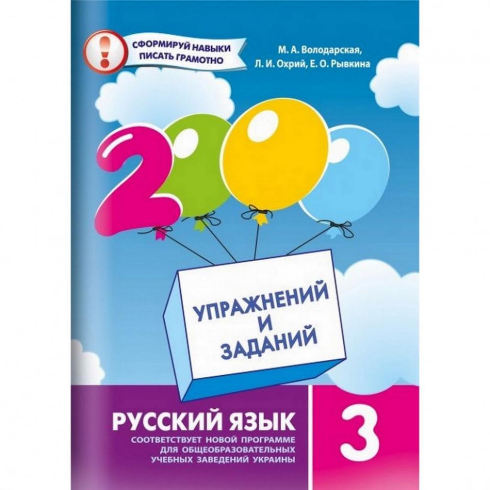 Навчальна книга 2000 вправ та завдань. Російська мова 3 клас 151841