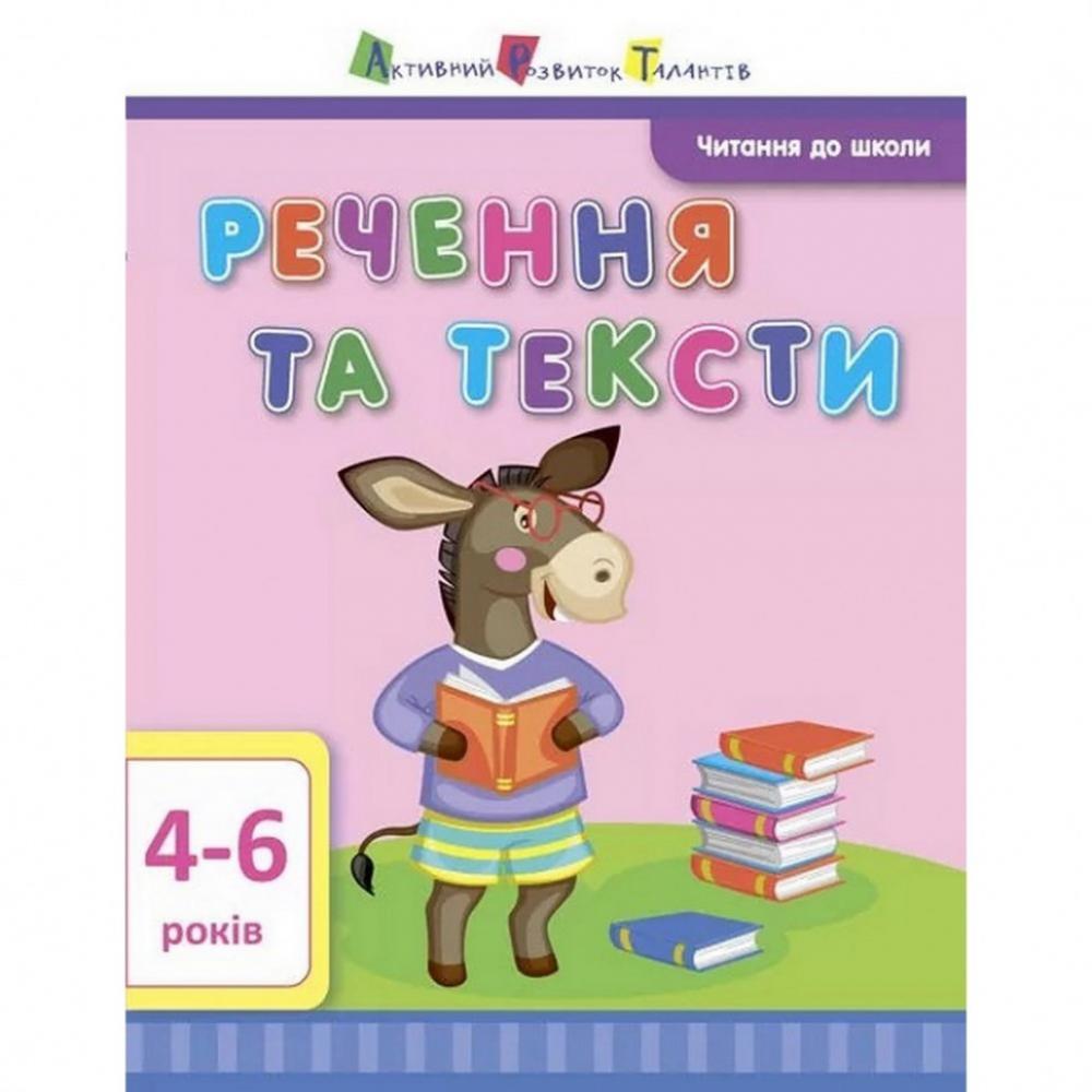 Навчальна книга Читання до школи: Пропозиції та тексти АРТ 12604 рус