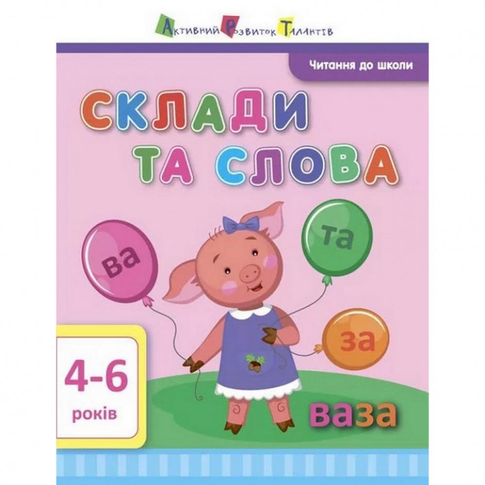 Навчальна книга Читання до школи: Склади та слова АРТ 12602 рус