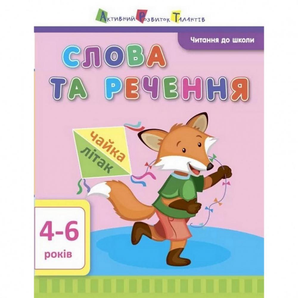 Навчальна книга Читання до школи: Слова та речення АРТ 12603 рус