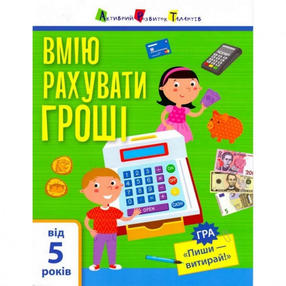 Обучающая книга Самоуправление: Я умею считать деньги АРТ 15102U укр