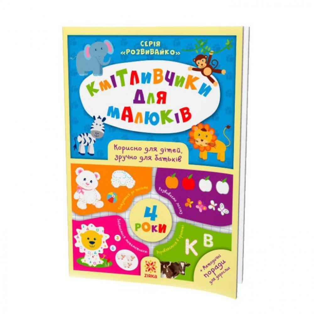 Навчальна книга Мітки для малюків 4 роки 108201