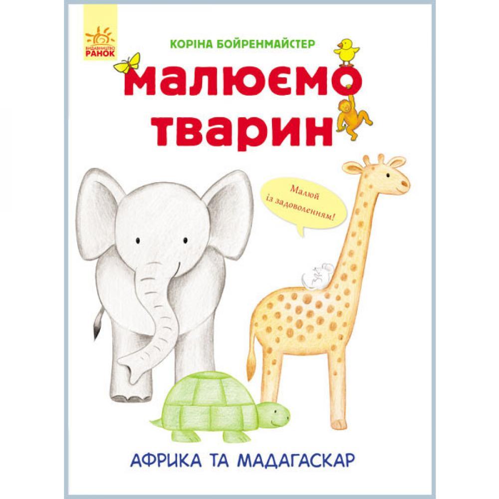 Розвиваюча книга Малюємо тварин: Африка та Мадагаскар 655002 на укр. мовою