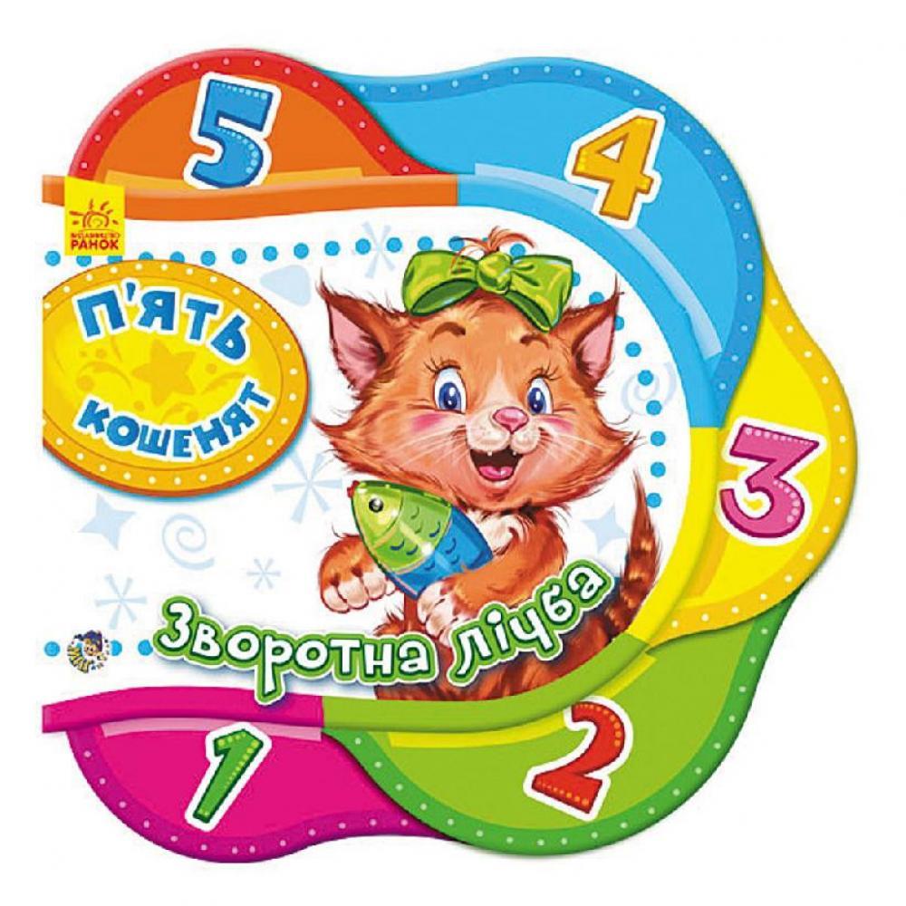 Детская книжка Один за одним: Пять котят. Обратный счет 275002 на укр. языке