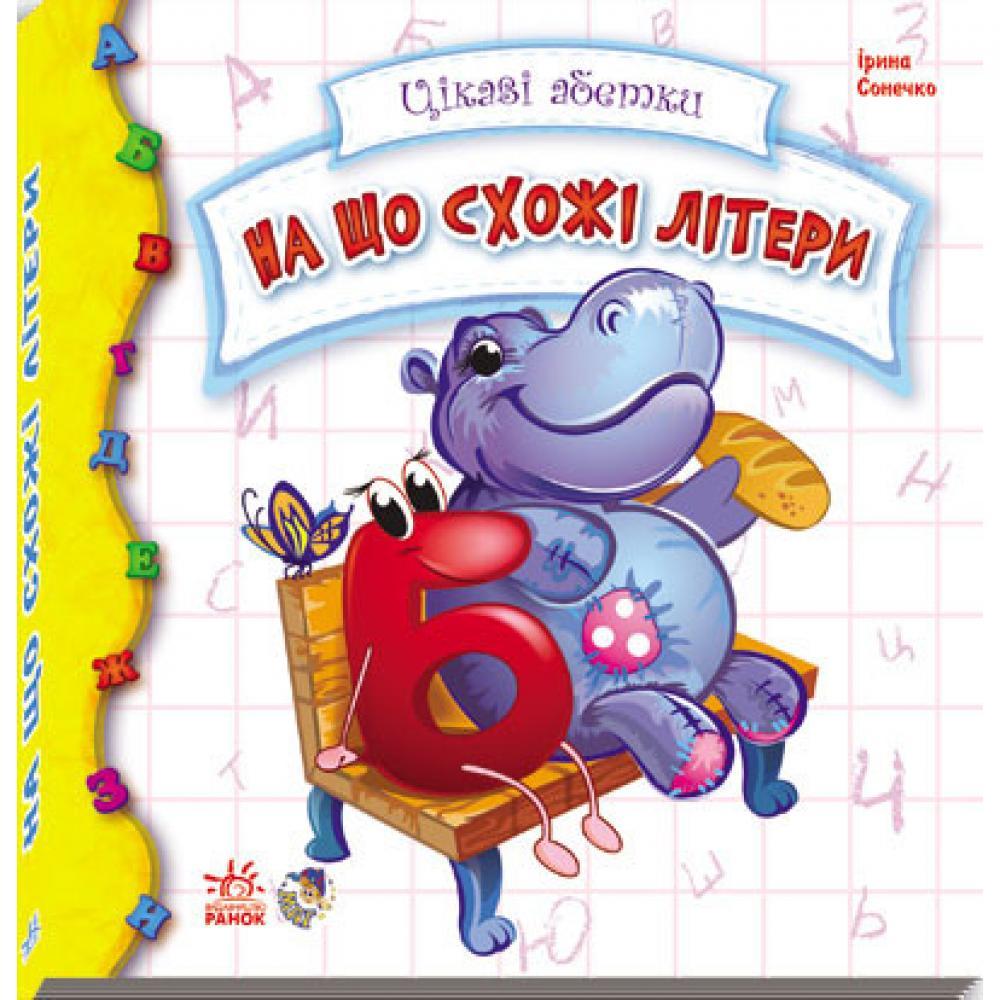 Дитяча книжка Цікаві абетки: На що схожі літери 117001 на укр. мовою