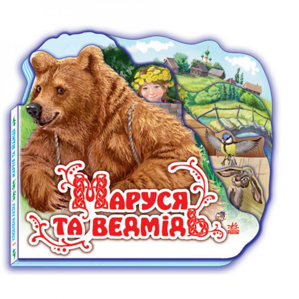 Детская книжка Маруся и медведь 332004 на укр. языке