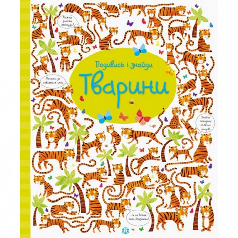 Книжка Посмотри и найди: Животные 104060 укр