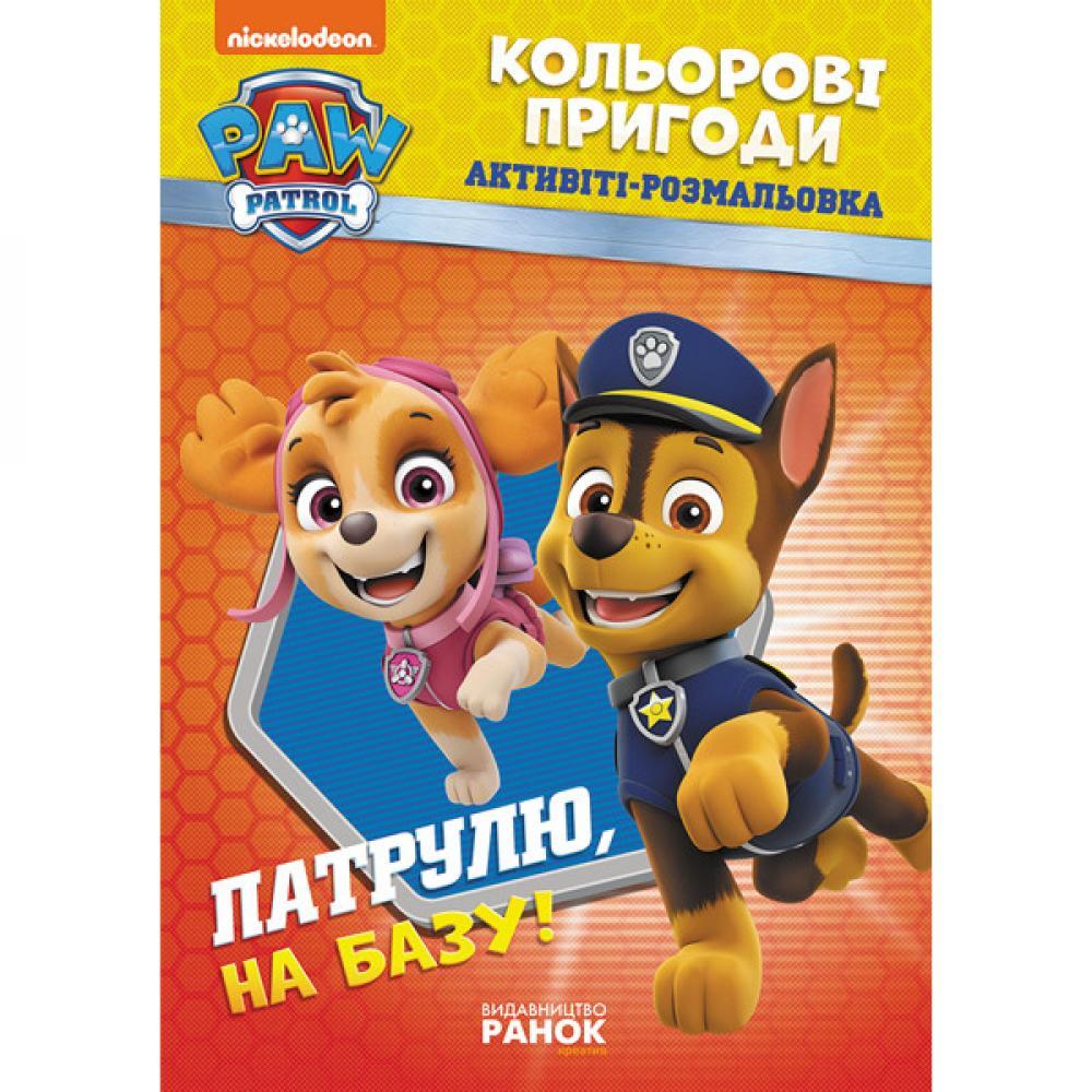 Книжка-раскраска Щенячий патруль Патруль, на базу! 228002 на укр. языке
