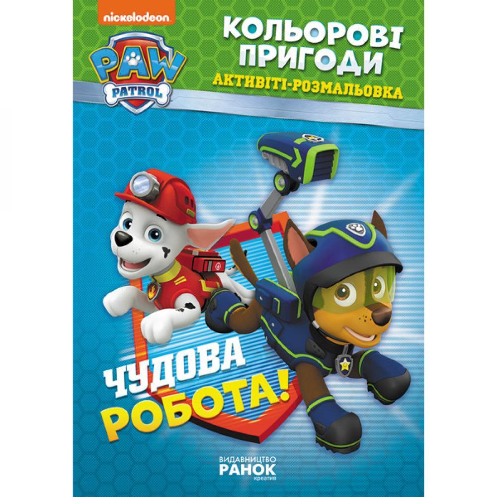 Книга-розмальовка Щенячий патруль Прекрасна робота 228001 на укр. мовою