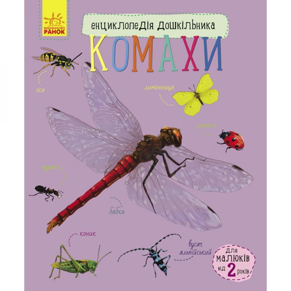 Дитяча енциклопедія для комах 614014 для дошкільнят