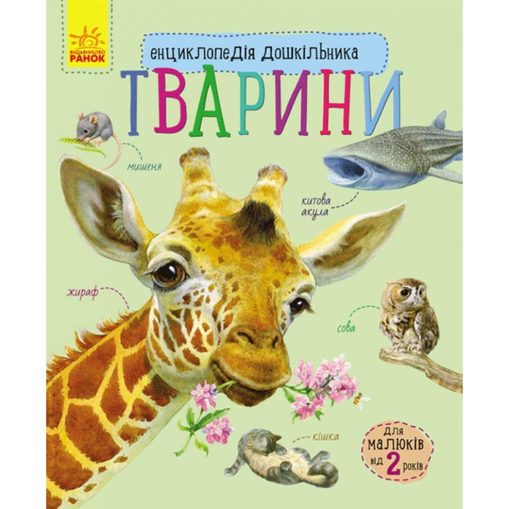 Дитяча енциклопедія для тварин 614005 для дошкільнят