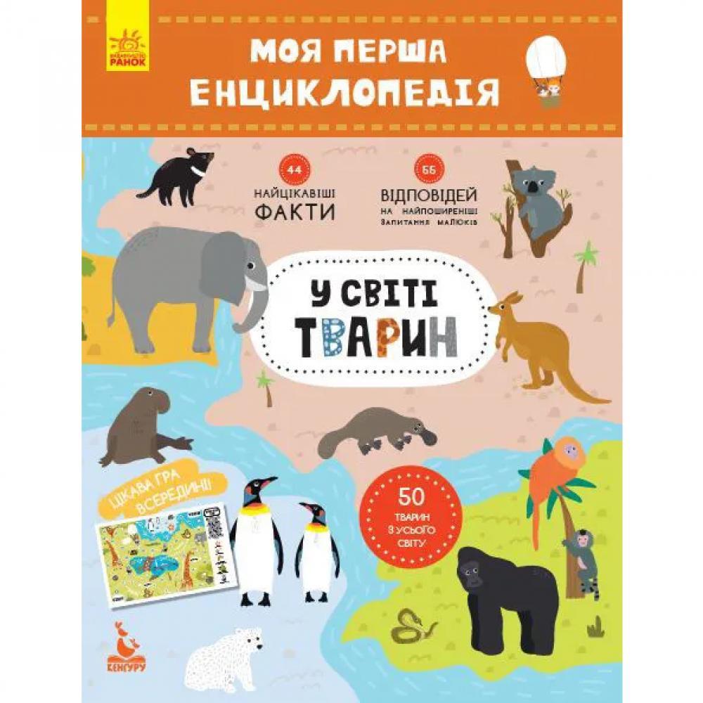 Моя первая энциклопедия В мире животных 866001 на укр. языке