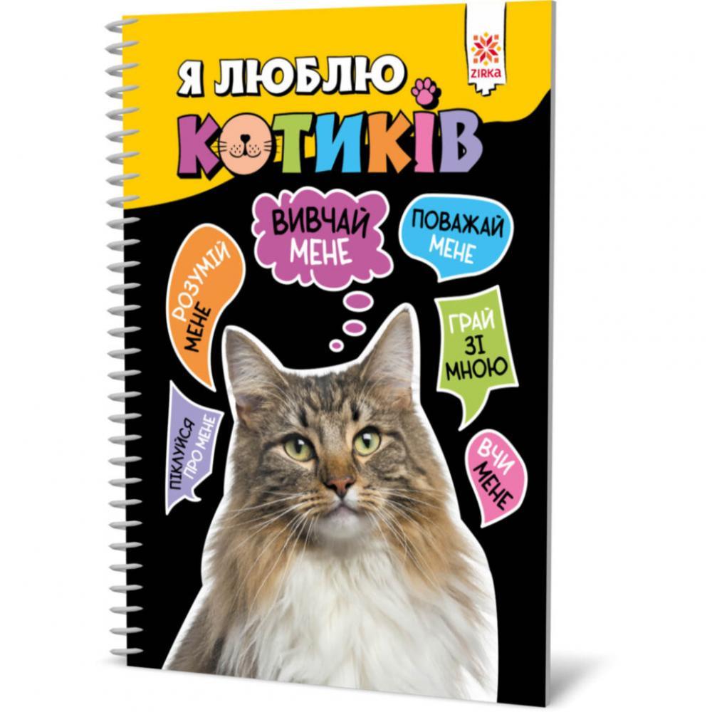 Пізнавальна книга Я люблю котиків ZIRKA 144028 Рус